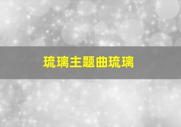 琉璃主题曲琉璃