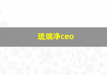 琉璃净ceo