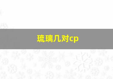 琉璃几对cp