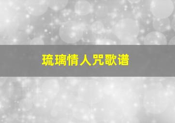 琉璃情人咒歌谱