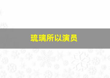 琉璃所以演员