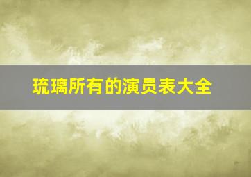 琉璃所有的演员表大全