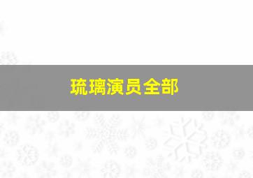 琉璃演员全部