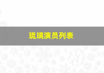 琉璃演员列表