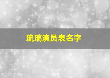 琉璃演员表名字