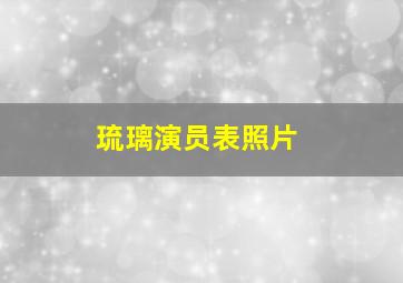 琉璃演员表照片