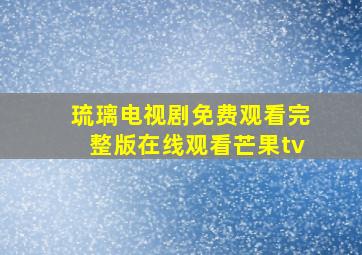 琉璃电视剧免费观看完整版在线观看芒果tv