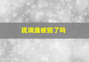 琉璃盏被毁了吗