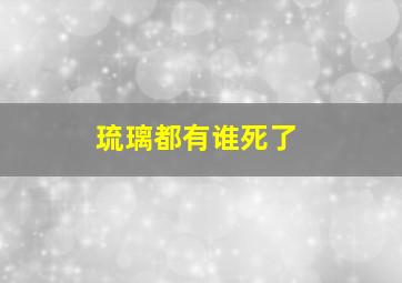 琉璃都有谁死了