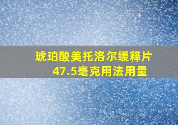 琥珀酸美托洛尔缓释片47.5毫克用法用量