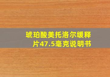 琥珀酸美托洛尔缓释片47.5毫克说明书