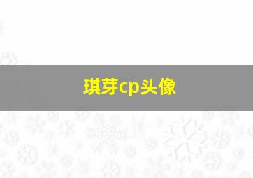 琪芽cp头像