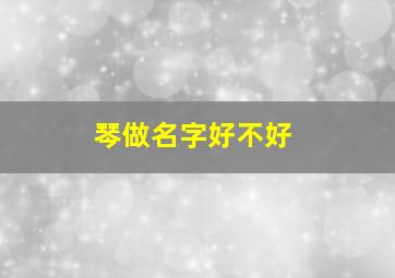 琴做名字好不好