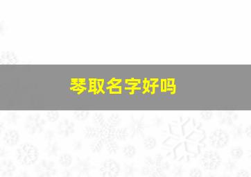 琴取名字好吗