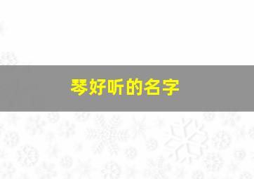 琴好听的名字