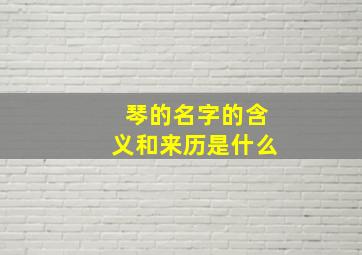 琴的名字的含义和来历是什么