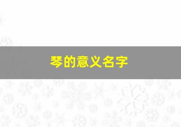 琴的意义名字