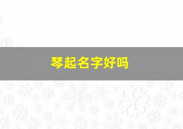 琴起名字好吗