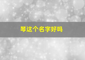 琴这个名字好吗