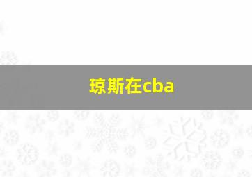 琼斯在cba