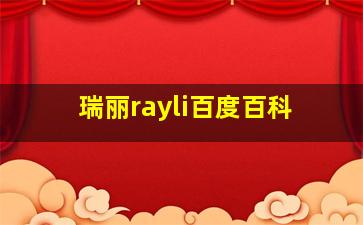 瑞丽rayli百度百科