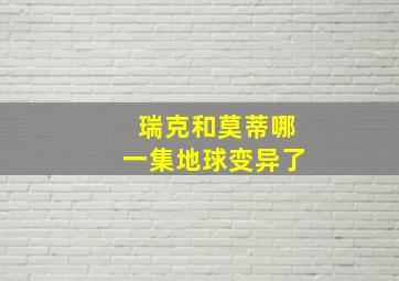 瑞克和莫蒂哪一集地球变异了