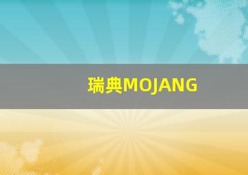 瑞典MOJANG