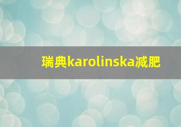 瑞典karolinska减肥