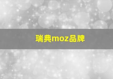 瑞典moz品牌