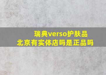 瑞典verso护肤品北京有实体店吗是正品吗