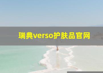 瑞典verso护肤品官网