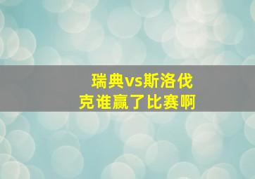 瑞典vs斯洛伐克谁赢了比赛啊