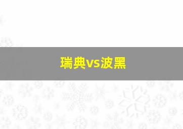 瑞典vs波黑