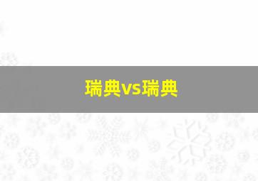 瑞典vs瑞典