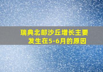 瑞典北部沙丘增长主要发生在5-6月的原因