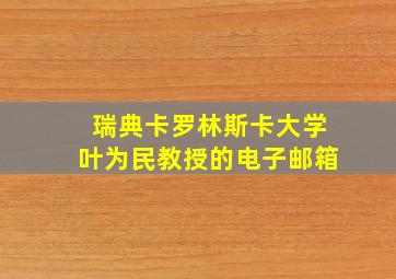 瑞典卡罗林斯卡大学叶为民教授的电子邮箱