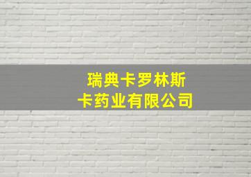 瑞典卡罗林斯卡药业有限公司