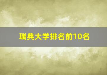 瑞典大学排名前10名