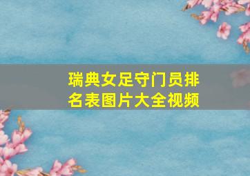 瑞典女足守门员排名表图片大全视频