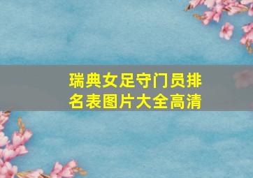 瑞典女足守门员排名表图片大全高清