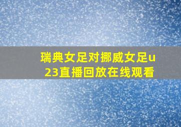 瑞典女足对挪威女足u23直播回放在线观看