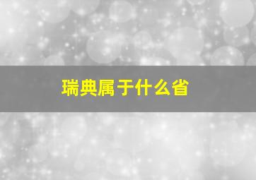 瑞典属于什么省