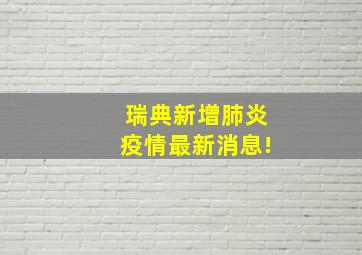 瑞典新增肺炎疫情最新消息!