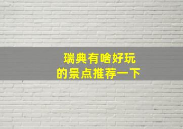 瑞典有啥好玩的景点推荐一下