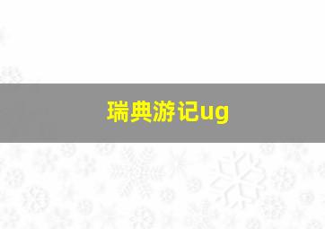 瑞典游记ug