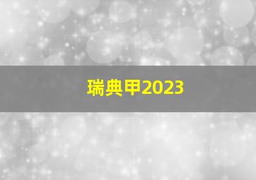 瑞典甲2023