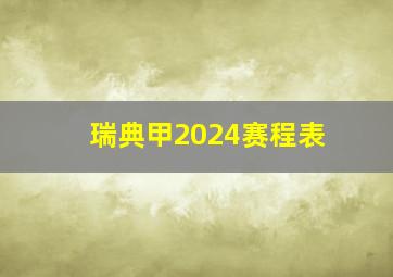 瑞典甲2024赛程表