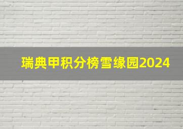 瑞典甲积分榜雪缘园2024