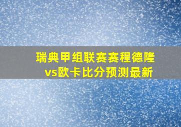 瑞典甲组联赛赛程德隆vs欧卡比分预测最新