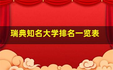 瑞典知名大学排名一览表